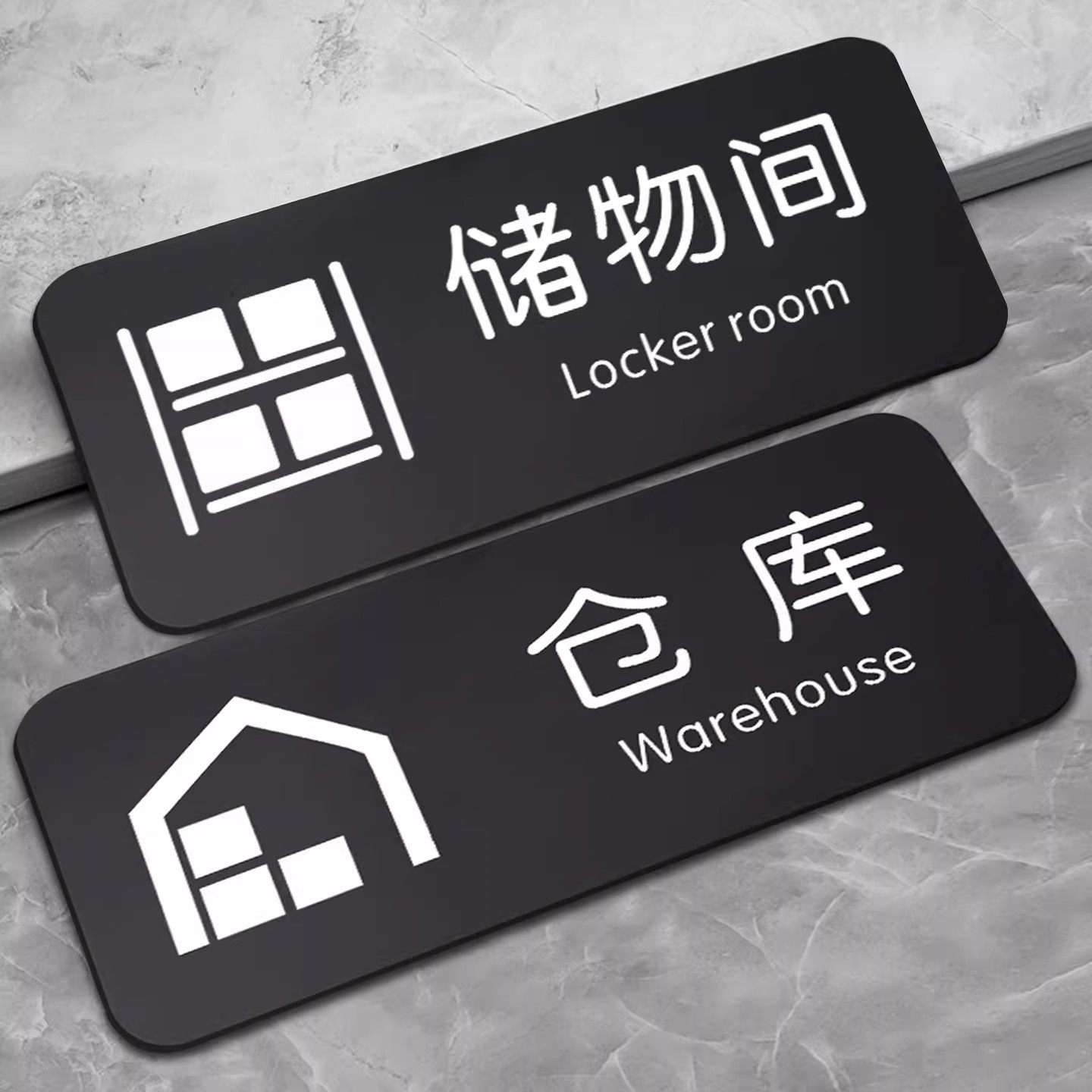储物间标识牌仓库标志牌闲人免进标识工厂公司宾馆酒店布草间清洁室科室牌门牌高档黑色磨砂亚克力提示贴定制