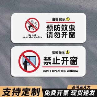 预防蚊虫请勿开窗温馨提示牌酒店客房民宿房间告示牌小心蚊虫随手关窗标识牌禁止攀爬警示牌定制亚克力提示牌