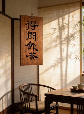 得闲饮茶木牌挂牌喝茶二字定制刻字实木木质工艺品激光雕刻凉亭茶室茶舍门牌复古装饰茶室氛围布置挂牌