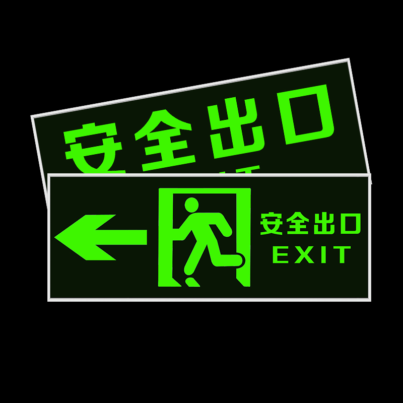 安全出口指示牌夜光墙贴地贴楼梯通道疏散应急紧急逃生标志消防标识
