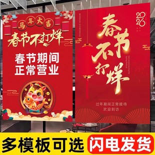 2026新年饭店餐馆酒店春节不打烊过年不放假海报商场广告贴纸墙贴正常营业海报自粘贴纸创意喜庆年画定制