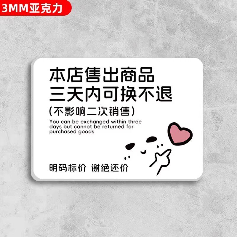 【亚克力】服装店概不退换标识牌