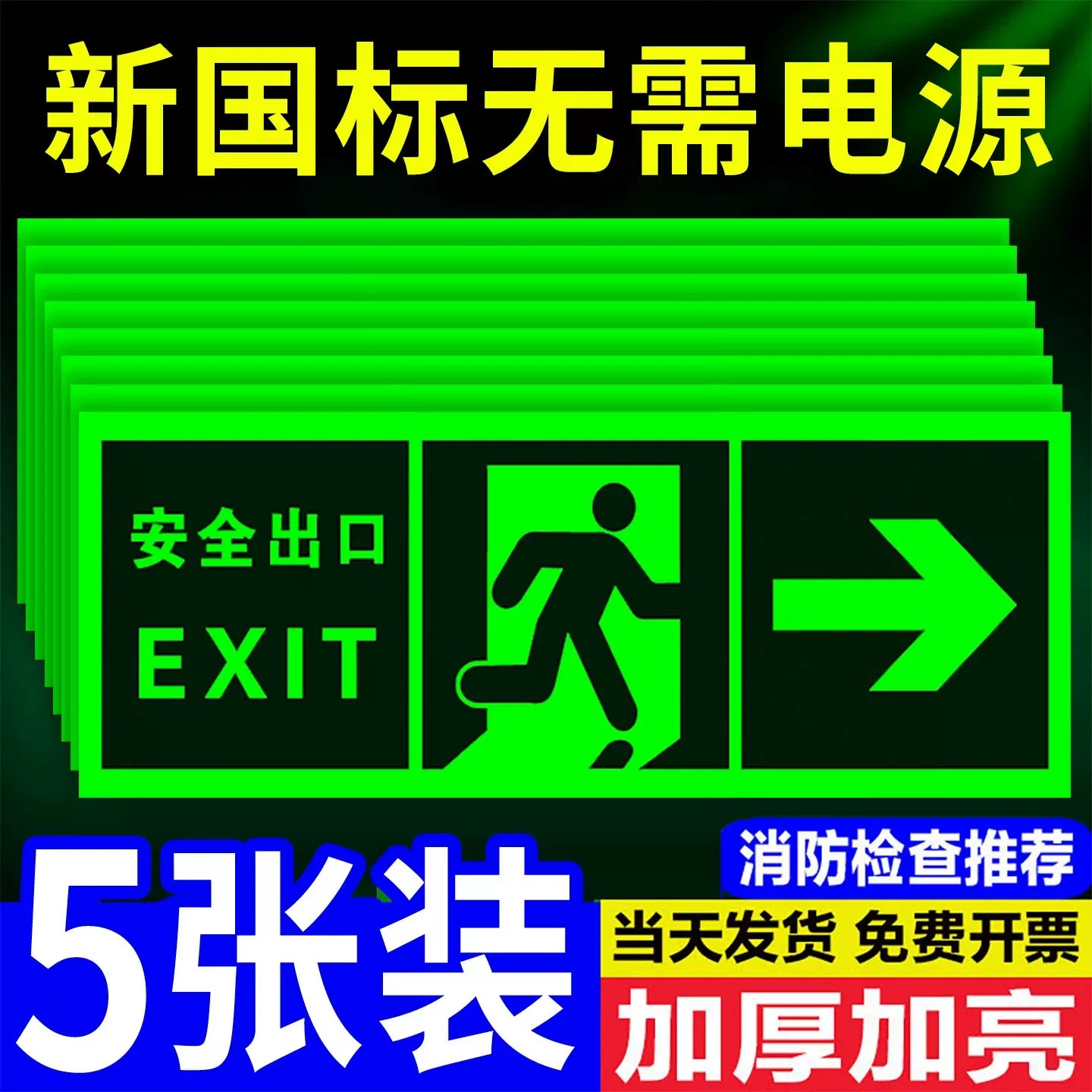 【免费开票】夜光安全出口指示牌图片
