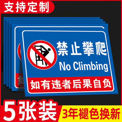 禁止攀爬标识牌【5张装】