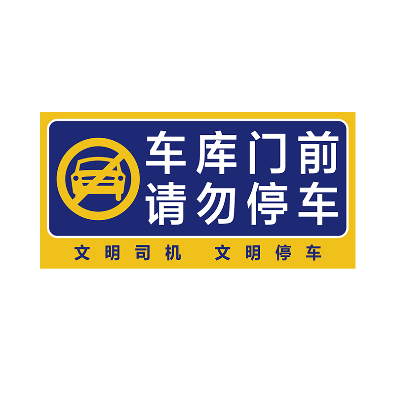 车库门前禁止停车警示牌私人私家专用车位请勿停车门口区域严禁占用贴纸卷帘闸门反光标识牌告示警告提示墙贴