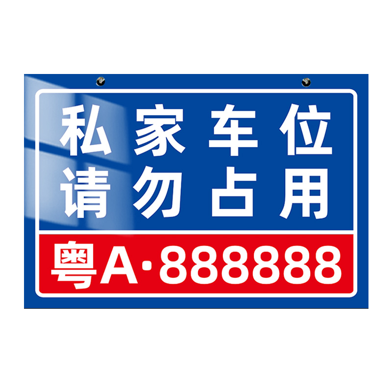 私家车位停车牌号码牌
