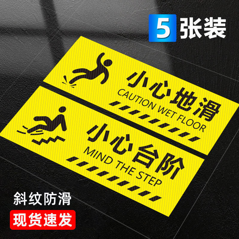 小心台阶地贴小心地滑指示牌