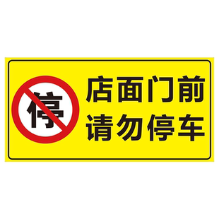 车库门前禁止停车警示牌私家车位停车牌店面仓库门口请勿停车告示牌贴纸有车出入严禁停车私人车位停车牌