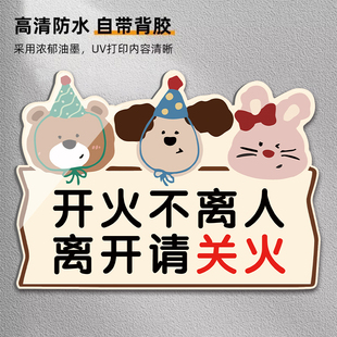 记得关火提醒贴纸关煤气安全提示牌开火不离人提醒牌自粘式提示牌消防标识标牌创意天然气温馨标语亚克力定制