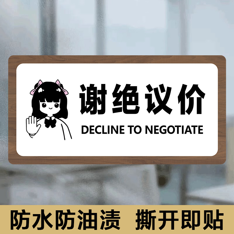 服装店谢绝还价提示牌
