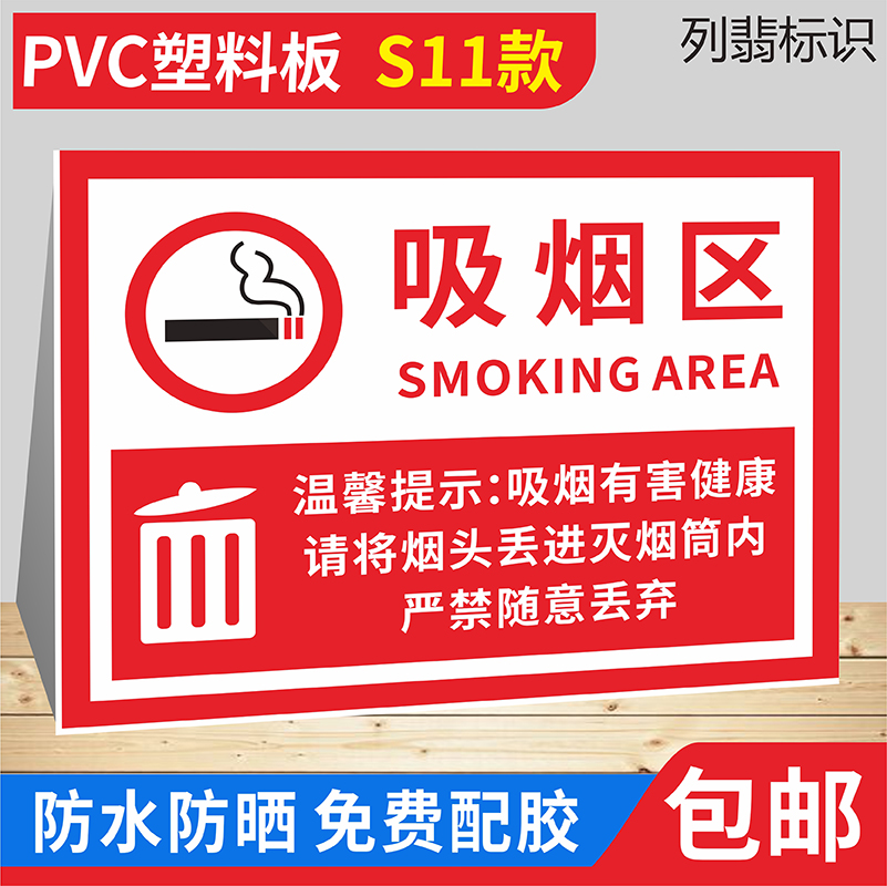 【强粘背胶】【多款可选】吸烟区