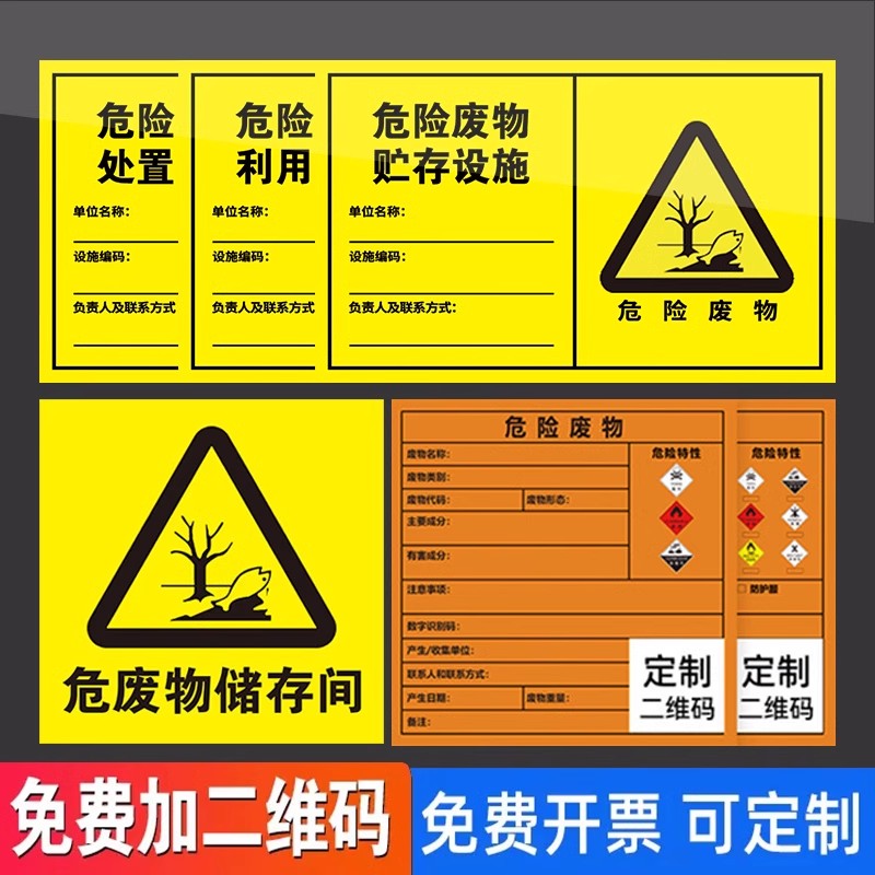 2025新版危险废物标识牌国标危废标签贮存场所环保pp背胶贴纸暂存间有毒废机油危废间桶二维码贴定制