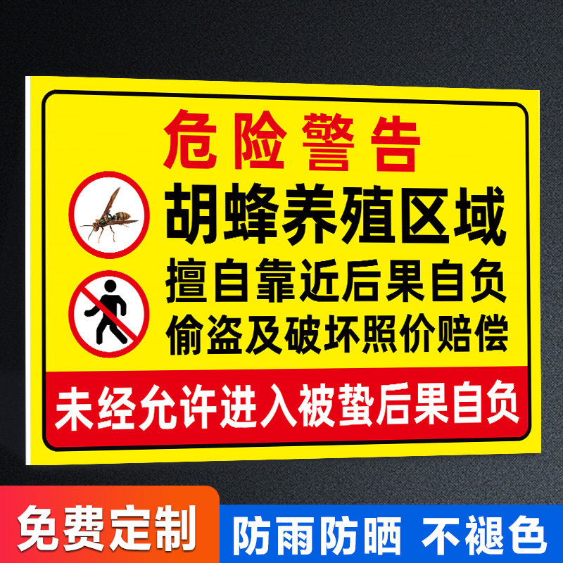 胡蜂养殖警示牌【防雨防晒】