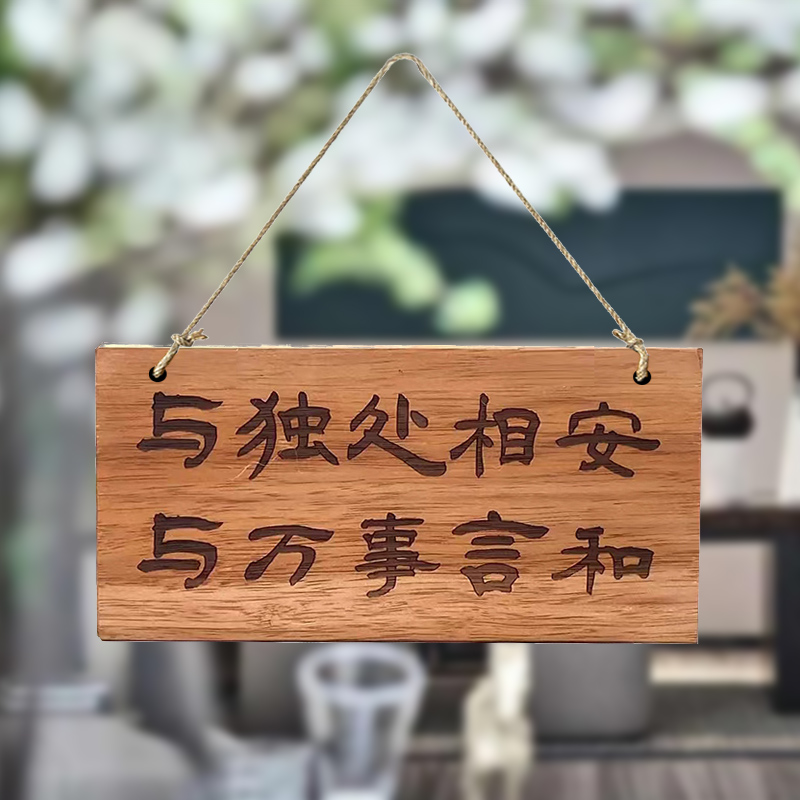 实木装饰挂牌茶台茶室茶屋个性激光雕刻氛围简约定制木牌门牌