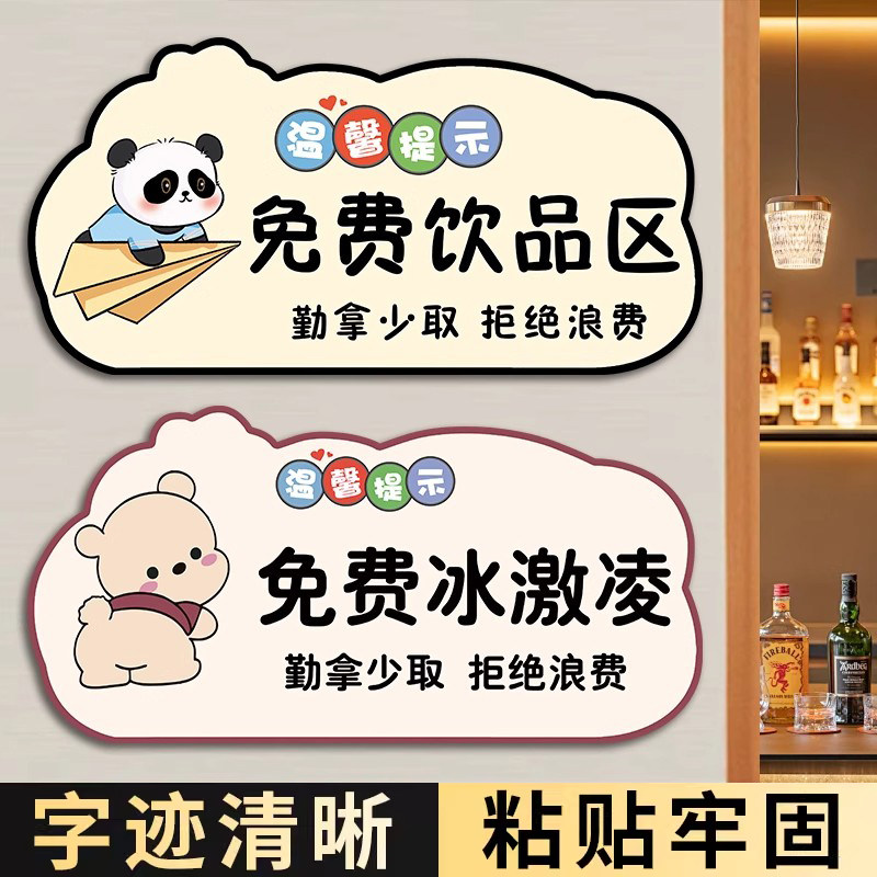 免费饮品区【自带背胶】