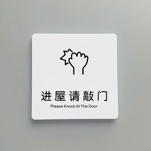 【量大优惠】进屋请敲门提示牌