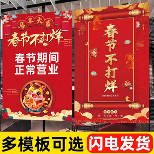 2026马年新年春节不打烊过年不放假宣传海报饭店餐馆酒店商场墙贴海报自粘创意喜庆年画定制正常营业广告贴纸