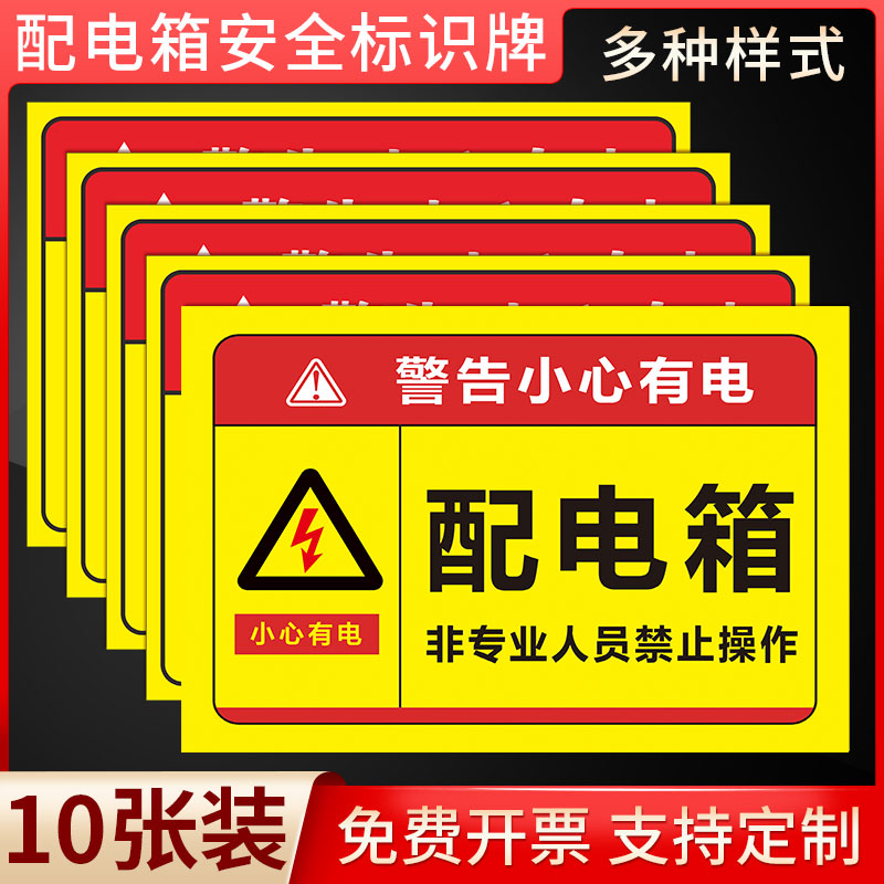 配电箱标识贴纸有电危险警示贴