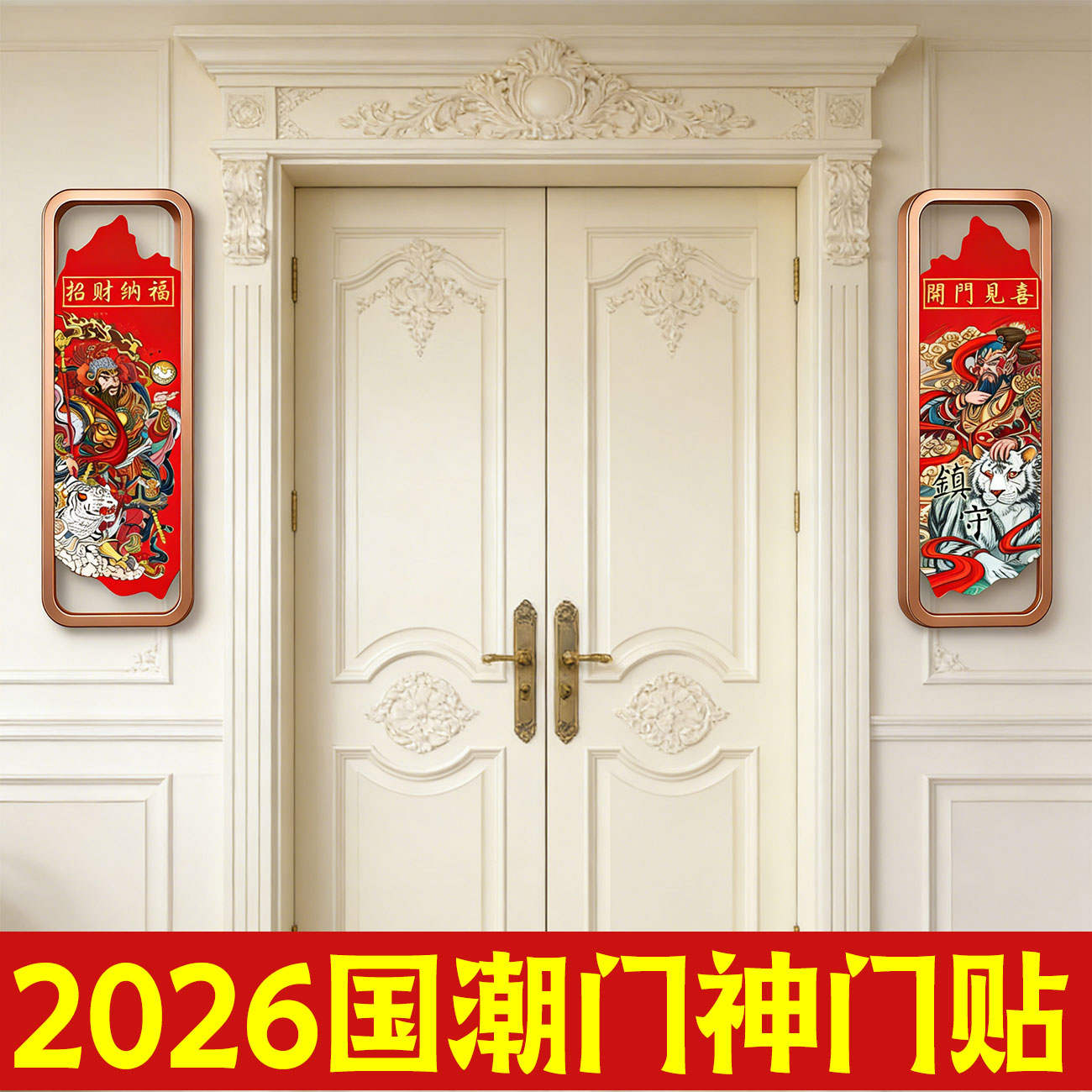 【2026马年新款】镇宅对联门神贴