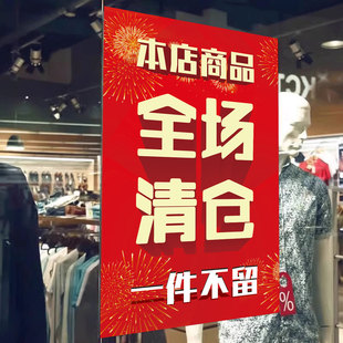 清仓大甩卖广告纸清仓海报定制撤店清仓处理海报油画布挂画促销墙贴活动全场特价夏冬季清货服装店促销贴纸