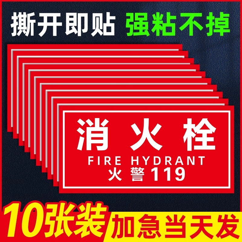 消防栓贴纸使用方法消火栓消防标识标牌火警119消防栓柜门箱贴纸灭火器放置点标识牌消防安全标识贴纸指示牌