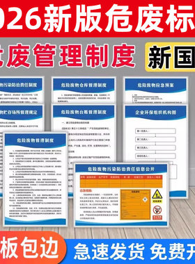 危废管理制度牌2026年新版危险废物管理制度危废标识牌全套贴纸危废间仓库暂存间挂牌上墙危险品制度标志定制