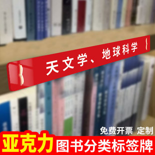 图书馆分类标识牌亚克力读书室书籍分区位置标识贴纸标签贴类目书籍数理化区分标签贴类目类别标示标语指示牌