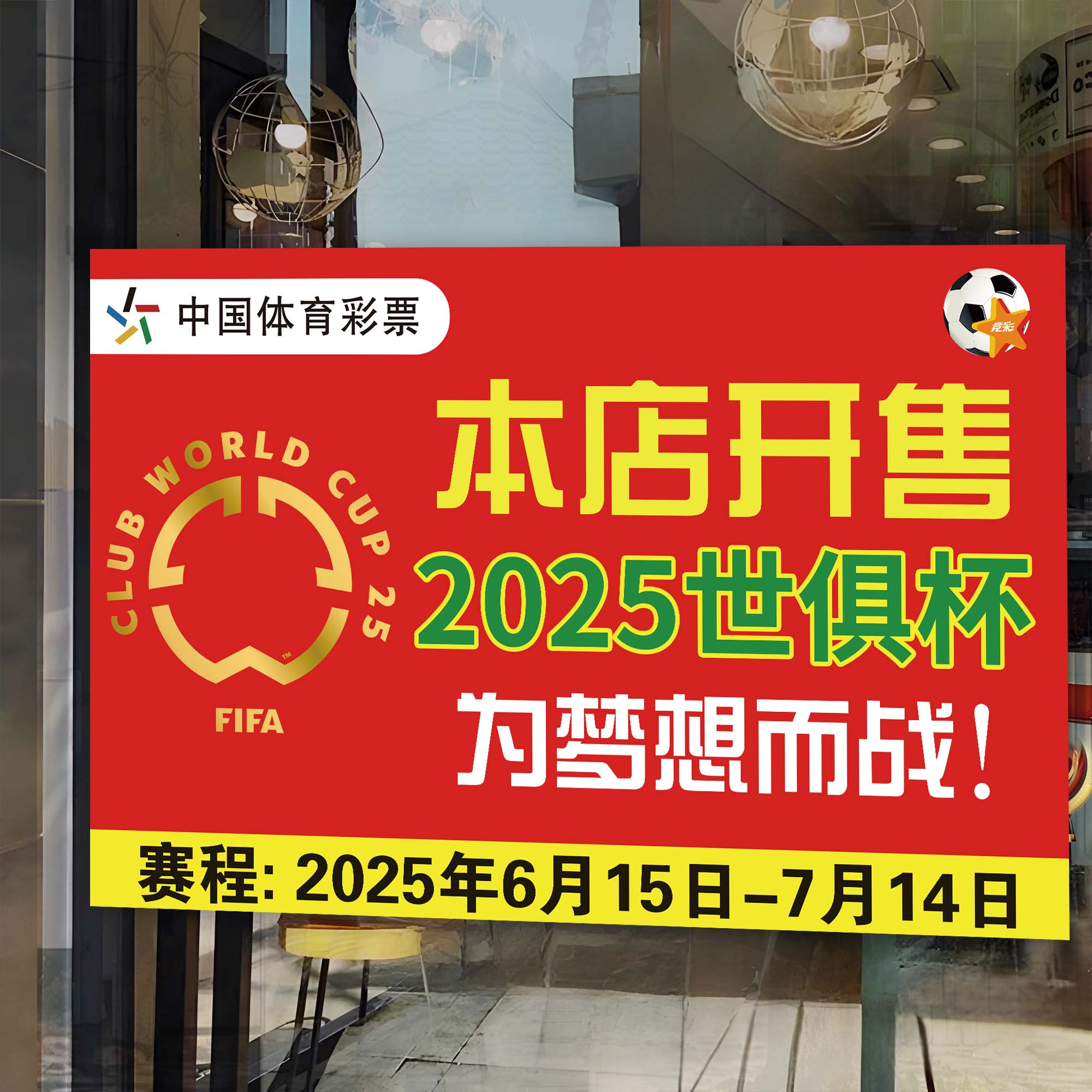 2025年世俱杯海报【现货速发】
