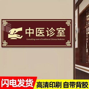 中医诊室门牌中医科室诊所标识牌中医馆门牌牌诊断室治疗室标示牌理疗室中药房牌贴纸定做中医馆温馨提示牌贴