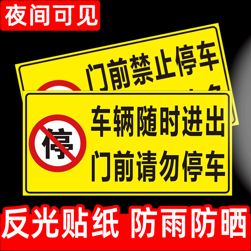 禁止停车警示牌车库门前贴纸门口区域请勿停车库门内有车出入反光标识牌防堵私家车位请勿占用严禁停车标志牌-封面