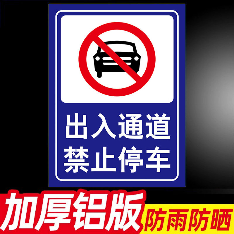 出入通道门口禁止停车警示牌门前出入通道区域严禁停车指示牌车辆出入请勿停车告示牌有车出入消防通道提示牌