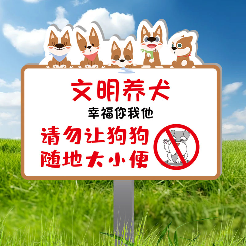 文明养犬提示牌【送插地立杆】