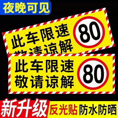 此车限速80反光贴纸物流运输大货车限速100贴纸危险品车辆限速50警示贴三轮车快递车限速敬请谅解告示牌标识