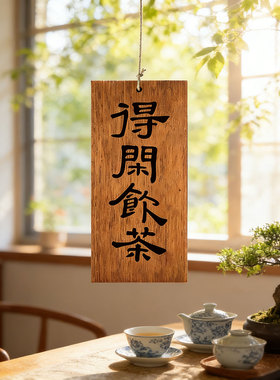 得闲饮茶木牌挂牌喝茶二字定制刻字实木木质工艺品激光雕刻凉亭茶室茶舍门牌复古装饰茶室氛围布置挂牌