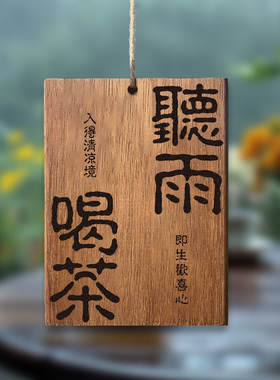 实木雕刻木牌定制刻字听雨喝茶闲庭慢煮茶舍门牌阳台户外室外复古装饰挂牌