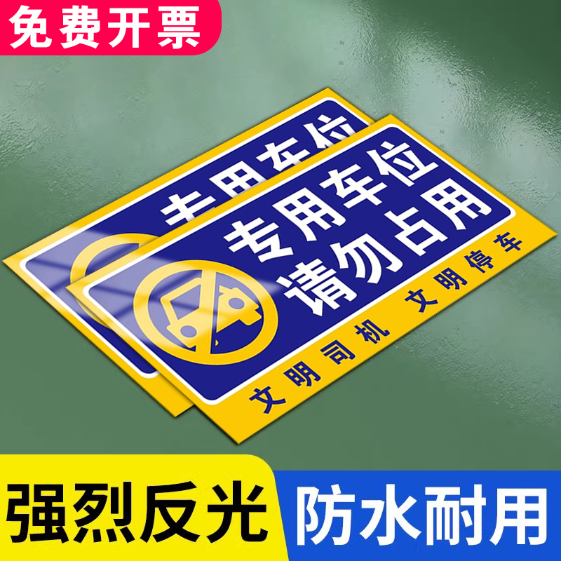 专用私人车位请勿占用标识牌私家车位禁止停车警示牌反光贴纸地贴