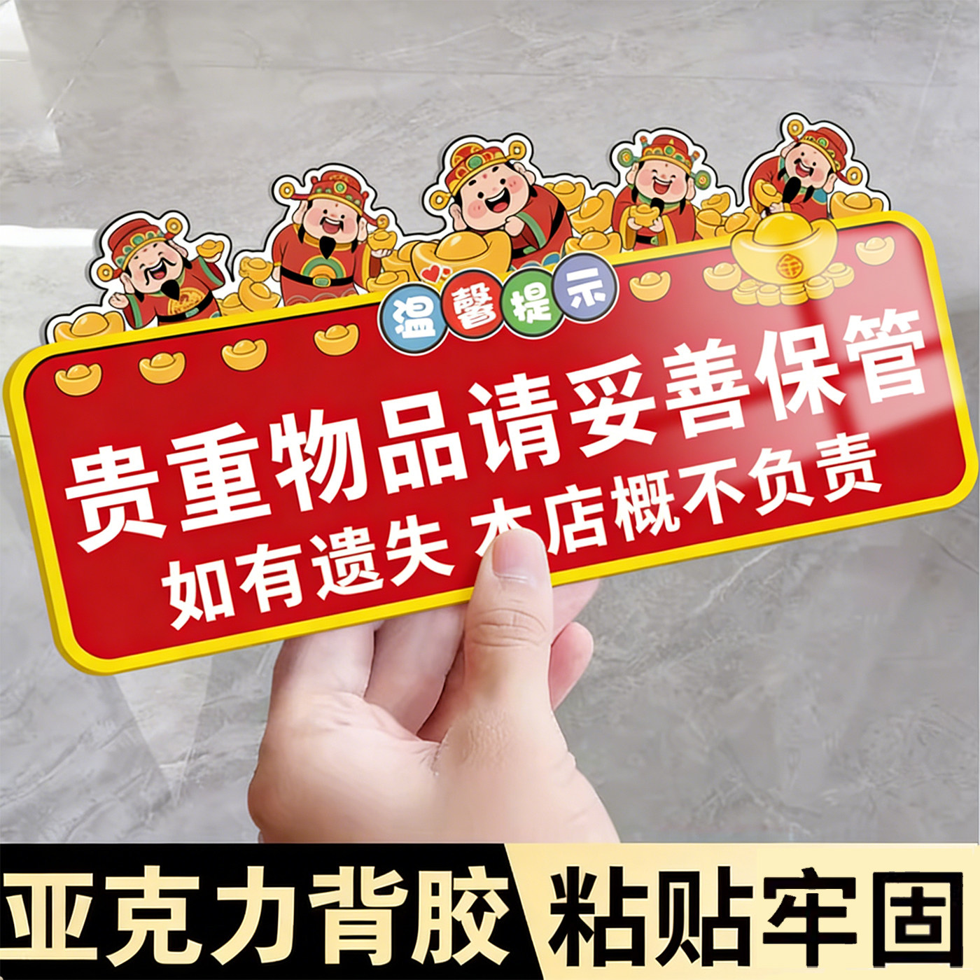 贵重物品温馨提示牌请妥善保管好贵重物品提示牌酒店饭店餐厅公共场所保管好随身物品丢失概不负责标识牌墙贴