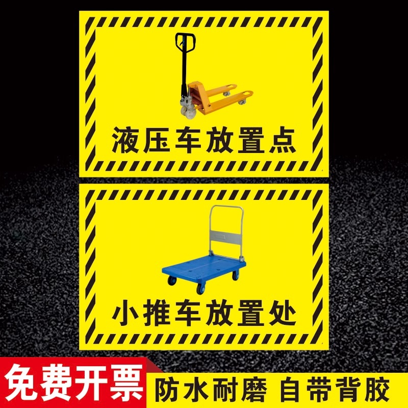 工厂车间仓库地贴标识液压车叉车堆高车停放点区标示贴垃圾桶清洁机放置点提示牌东南西北方向小推车标示贴纸
