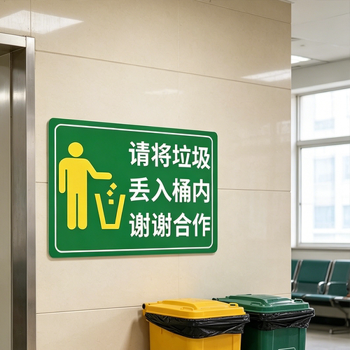 请把垃圾扔进垃圾桶标识贴纸垃圾请入篓标识牌禁止乱扔垃圾警示牌垃圾桶指示牌不要乱丢请勿乱扔垃圾提示牌l