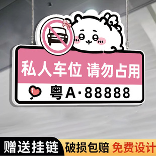 chiikawa停车牌私家车位禁止停车警示牌私人车位停车牌地下车库禁止停车牌仙女专用车位请勿泊车车位标识挂牌