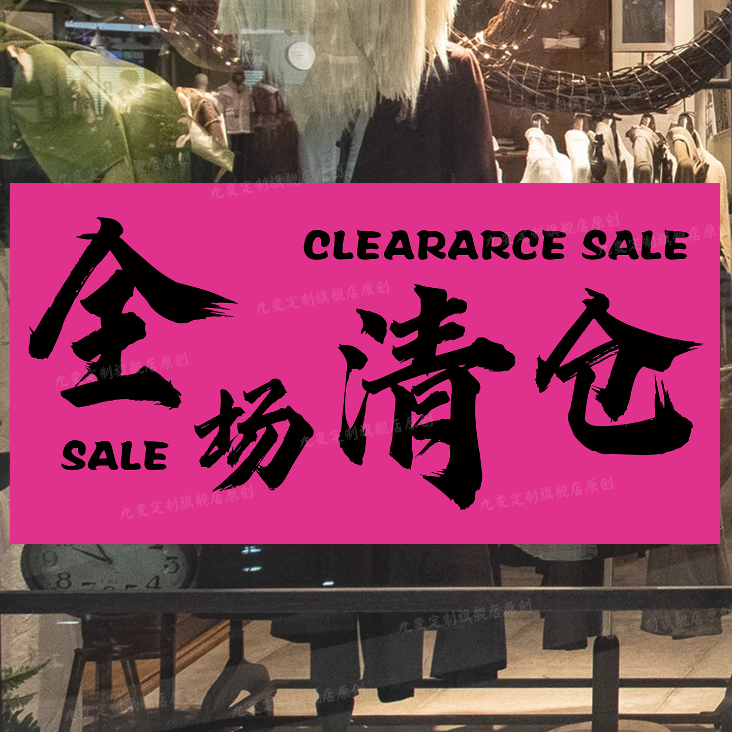 全场清仓海报大甩卖广告纸