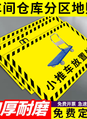 工厂车间仓库地贴分区标识小推车放置处叉车停放区液压车堆高车停放点区域地面标示贴放置点提示牌6s定位标牌