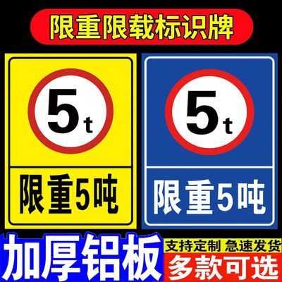 限重标识牌载重标志牌铝板反光牌货梯货架行车载重量500kg1吨道路限重3吨5吨20吨公路桥洞限载限重告示牌l
