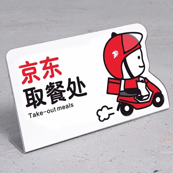 京东外卖取餐处标识【全网低价】