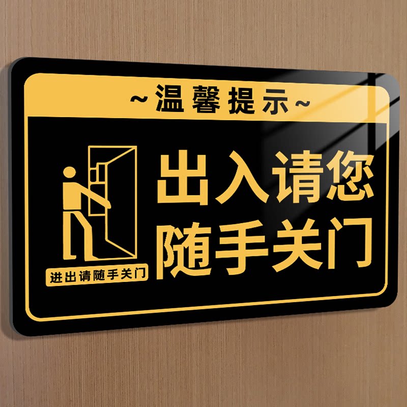 请随手关门提示牌【亚克力背胶】
