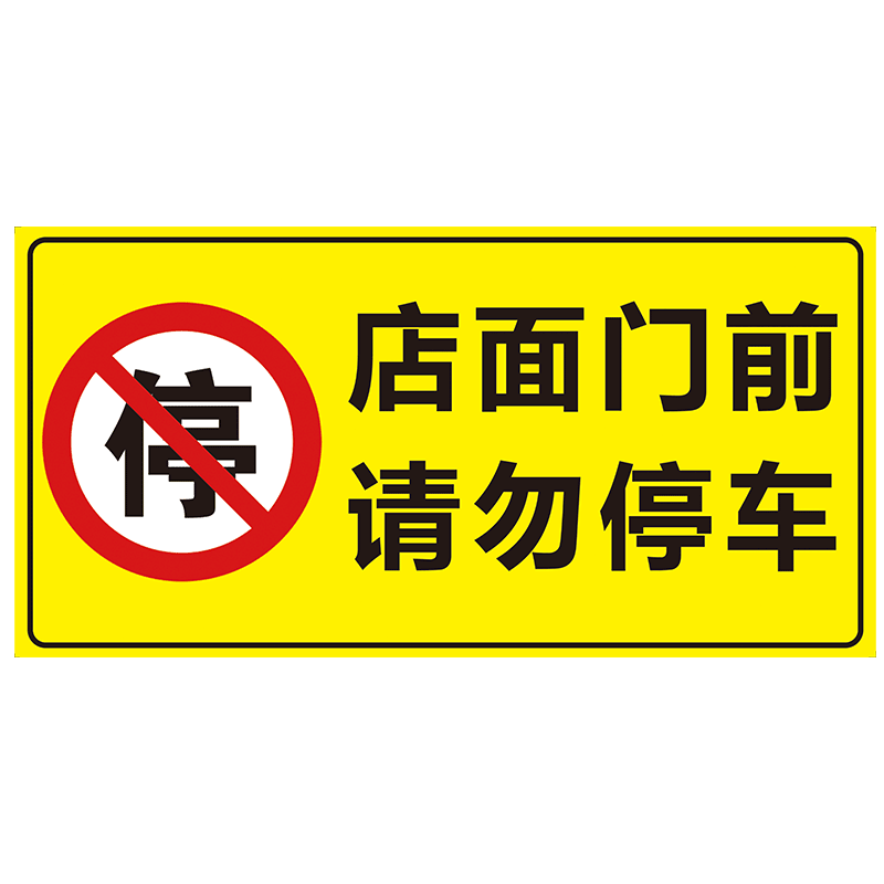店面门前禁止停车警示牌违者后果自负警告标语门口请勿停车标志贴严禁占停占用车库私家车位告示牌反光贴
