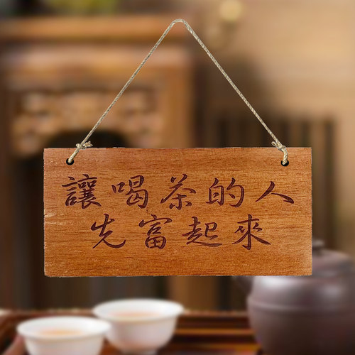 喝茶挂牌【实木雕刻】