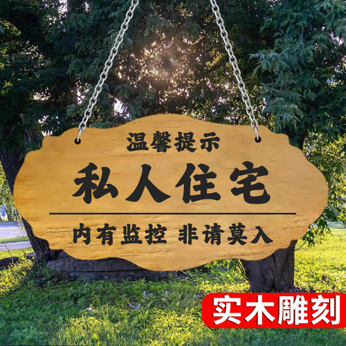 私人住宅非请莫入挂牌
