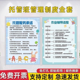 托管班管理制度牌幼儿园托管中心管理原则公示栏展示牌托管服务承诺告示牌辅导班小饭桌墙贴作业辅导流程布置