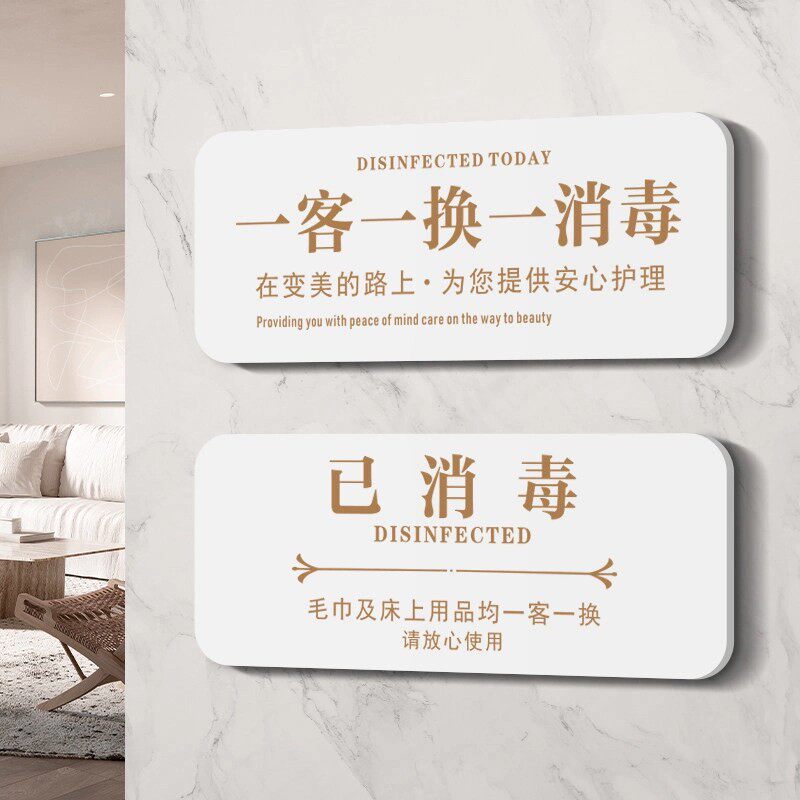 亚克力已消毒标识牌一客一换一消毒温馨提示墙贴民宿门牌今日美容院拖鞋酒店足消浴店请放心使用牌子警示牌l